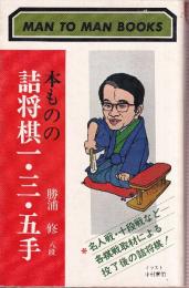 本ものの詰将棋一・三・五手　 (マン・ツー・マン・ブックス)