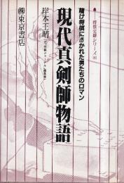 現代真剣師物語　賭け将棋に憑かれた男たちのロマン　将棋実録シリーズ