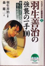 羽生善治の強襲の一手100　新人王戦から名人戦・竜王戦勝利へ (七大タイトル戦勝局集 1)