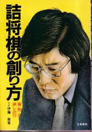 詰将棋の創り方　実例と楽しみ方