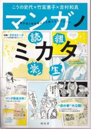 マンガノミカタ　創作者と研究者による新たなアプローチ