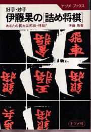 伊藤果の詰め将棋　好手・妙手　 (ナツメ・ブックス)