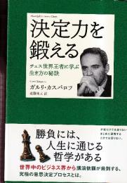 決定力を鍛える チェス世界王者に学ぶ生き方の秘訣