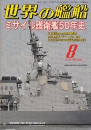 世界の艦船（802）　’14年8月号　特集・ミサイル護衛艦50年史