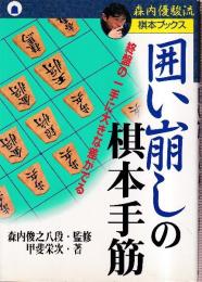 囲い崩しの棋本手筋　終盤の一手に大きな差がでる (森内優駿流棋本ブックス)