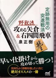 定跡無用の突進戦法 野獣流攻める矢倉&右四間飛車 (マイナビ将棋文庫)