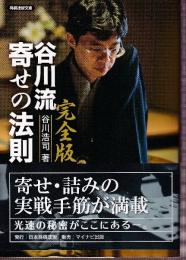 完全版 谷川流寄せの法則 (将棋連盟文庫)