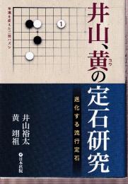 井山、黄の定石研究　進化する流行定石