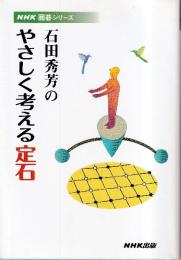 石田秀芳のやさしく考える定石 (NHK囲碁シリーズ)