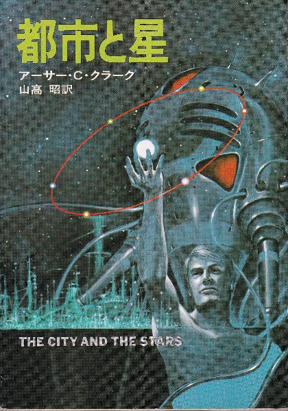 都市と星(アーサー・C・クラーク著/山高昭訳) / 古本、中古本、古書籍