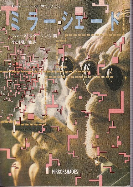 【中古】 ミラーシェード/早川書房/ブルース・スターリング ミラーシェード (ハヤカワ文庫 SF 762) | ブルース スターリング