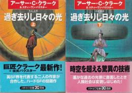 過ぎ去りし日々の光　上下巻　全２冊