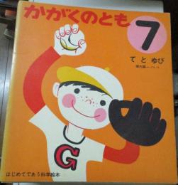 月刊「かがくのとも(はじめてであう科学絵本)」 創刊4号(1969年7月)ー33号(1971年12月)まで30冊揃　1985年 70冊一括