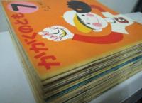 月刊「かがくのとも(はじめてであう科学絵本)」 創刊4号(1969年7月)ー33号(1971年12月)まで30冊揃　1985年 70冊一括