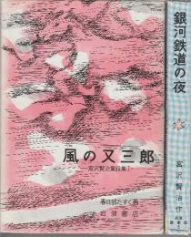 宮沢賢治童話集　全2冊　1.風の又三郎/2.銀河鉄道の夜