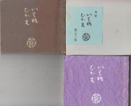 複製　いも版ひかえ　第4集・31集の２冊一括　香川軍男　私家用版画帖