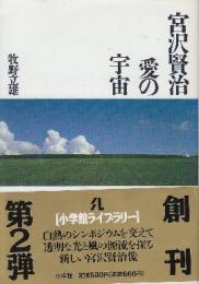 宮沢賢治愛の宇宙　　(小学館ライブラリー)