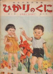 幼児の生活指導　ひかりのくに　第10巻8号(昭和30年8月)まちのこ　むらのこ