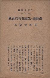 南進論の先駆者菅沼貞風　（ラジオ選書）