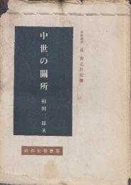 中世の関所　　(畝傍史学叢書)