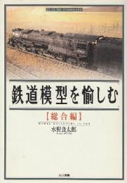 鉄道模型を愉しむ 総合編