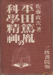 平田篤胤の科学精神