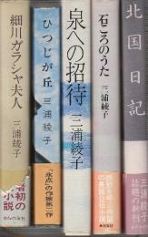 三浦綾子　初版本５冊一括　1.細川ガラシャ夫人/2.ひつじが丘/3.泉への招待/3.石ころのうた/北国日記