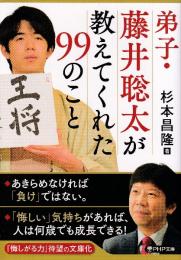 弟子・藤井聡太が教えてくれた99のこと (PHP文庫)