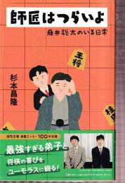 師匠はつらいよ 藤井聡太のいる日常