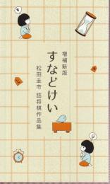 増補新版すなどけい 松田圭市詰将棋作品集