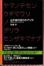 山手線内回りのゲリラ　先崎学の浮いたり沈んだり