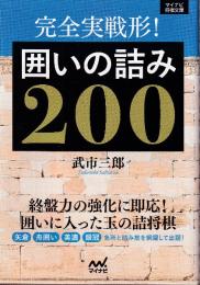 完全実戦形！　囲いの詰み200  (マイナビ将棋文庫)