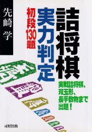 詰将棋実力判定　初段130題 実戦詰将棋、双玉形、長手数物まで出題！