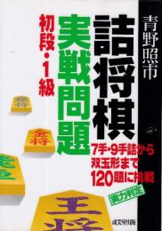 詰将棋実戦問題　初段・1級　7手・9手詰から双玉形まで120題に挑戦 実力判定