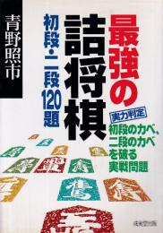 最強の詰将棋初段・二段120題　実力判定初段のカベ、二段のカベを破る実戦問題