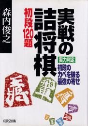 実戦の詰将棋初段120題　実力判定初段のカベを破る最強の寄せ