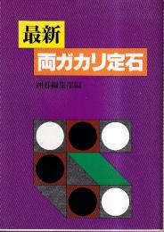 最新両ガカリ定石