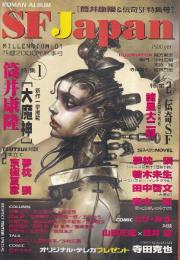 SF Japan MILLEMIUM:1 　2000年秋号　　(ロマンアルバム)　筒井康隆＆伝奇SF特集号