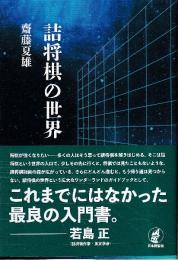 詰将棋の世界