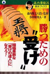 勝つための受け　積極果敢な受けの達人になろう (森内優駿流棋本ブックス)