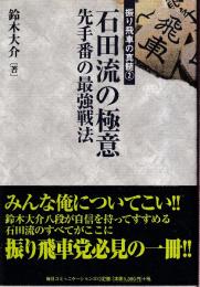 石田流の極意　先手番の最強戦法  (振り飛車の真髄 2)