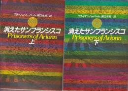 消えたサンフランシスコ　上下巻　全2冊