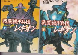 戦闘機甲兵団レギオン 上下2冊