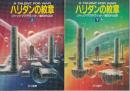 ハリダンの紋章　上下巻　全2冊