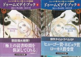 ドゥームズデイ・ブック　上下巻　全2冊