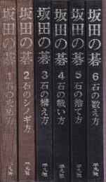 坂田の碁　全6冊