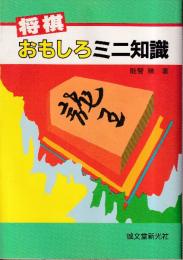 将棋おもしろミニ知識