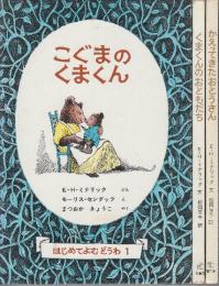 はじめてよむどうわ　1-3巻揃い　（1　こぐまのくまくん/　2　かえってきたおとうさん/　3　くまくんのおともだち