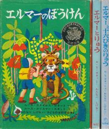 エルマーのぼうけん／エルマーとりゅう／エルマーと十六ぴきのりゅう　エルマーシリーズ　全3冊組