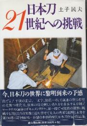 日本刀21世紀への挑戦